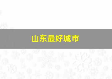 山东最好城市