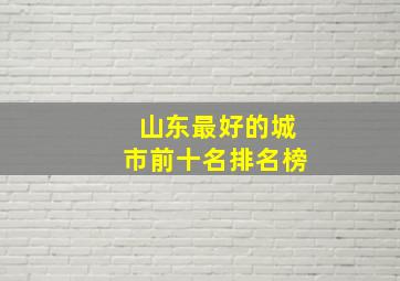 山东最好的城市前十名排名榜