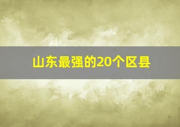 山东最强的20个区县