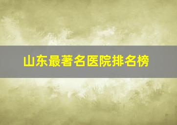 山东最著名医院排名榜