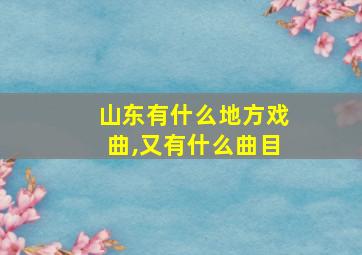 山东有什么地方戏曲,又有什么曲目