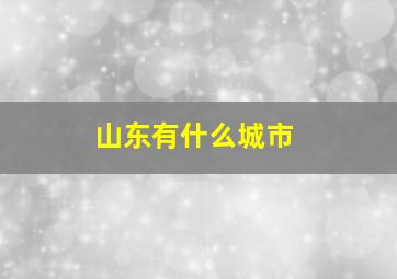 山东有什么城市