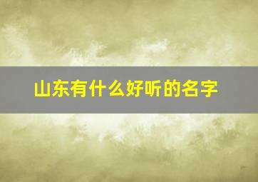 山东有什么好听的名字