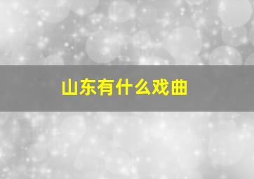 山东有什么戏曲