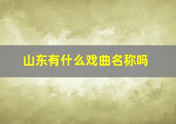 山东有什么戏曲名称吗