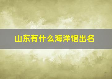 山东有什么海洋馆出名