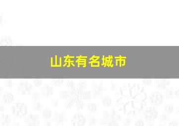 山东有名城市