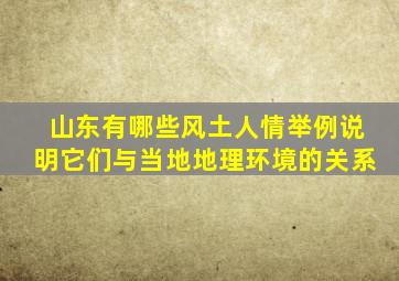 山东有哪些风土人情举例说明它们与当地地理环境的关系