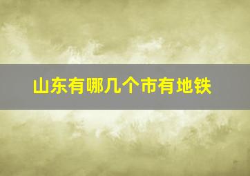 山东有哪几个市有地铁