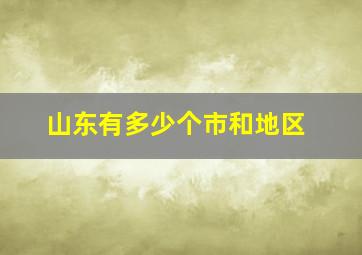 山东有多少个市和地区