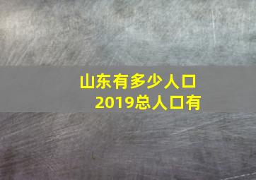 山东有多少人口2019总人口有