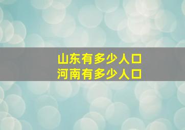 山东有多少人口河南有多少人口