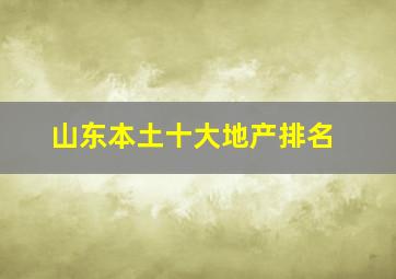 山东本土十大地产排名