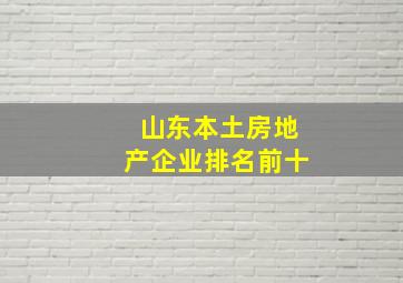 山东本土房地产企业排名前十