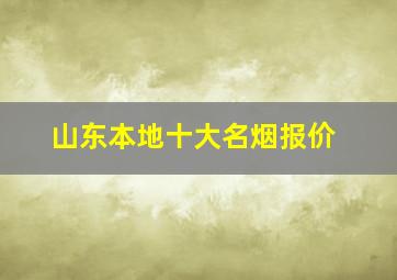 山东本地十大名烟报价