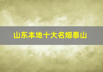 山东本地十大名烟泰山