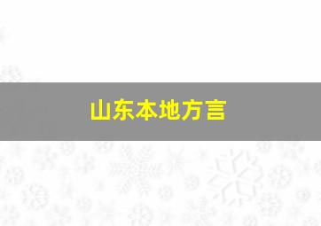 山东本地方言