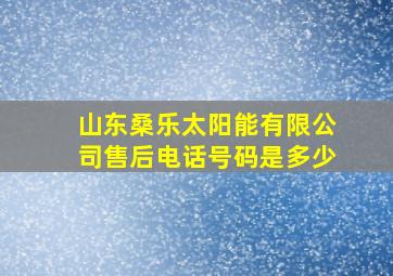 山东桑乐太阳能有限公司售后电话号码是多少