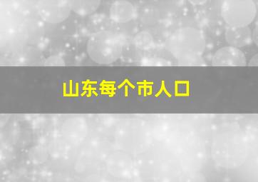 山东每个市人口