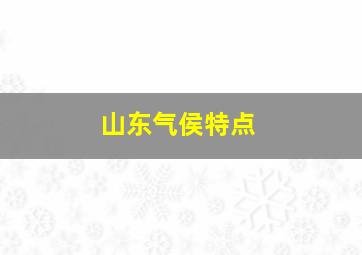 山东气侯特点