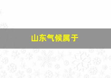 山东气候属于