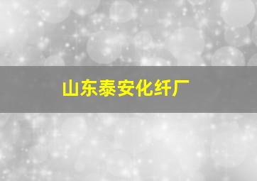 山东泰安化纤厂