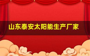 山东泰安太阳能生产厂家