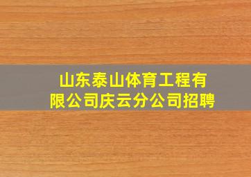 山东泰山体育工程有限公司庆云分公司招聘