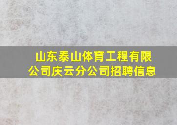 山东泰山体育工程有限公司庆云分公司招聘信息