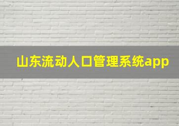 山东流动人口管理系统app