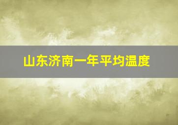 山东济南一年平均温度