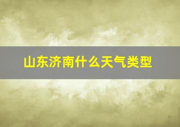 山东济南什么天气类型