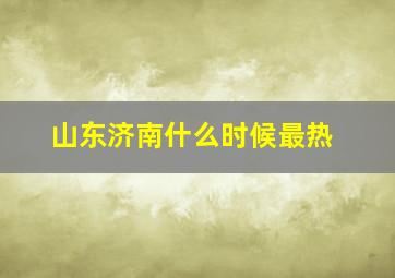 山东济南什么时候最热