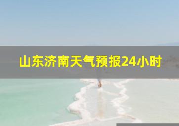 山东济南天气预报24小时