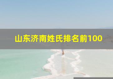 山东济南姓氏排名前100