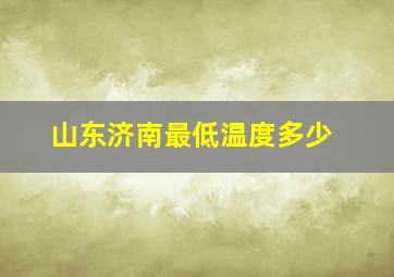 山东济南最低温度多少