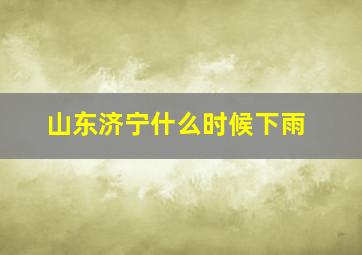 山东济宁什么时候下雨