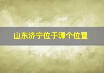 山东济宁位于哪个位置