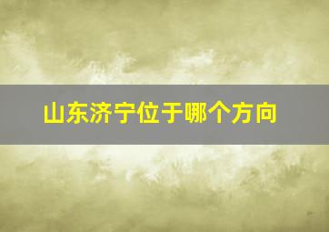 山东济宁位于哪个方向