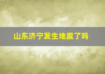 山东济宁发生地震了吗