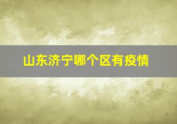 山东济宁哪个区有疫情