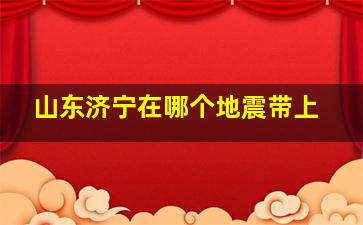 山东济宁在哪个地震带上