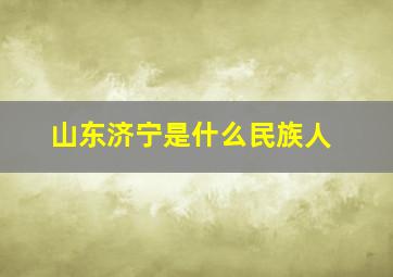 山东济宁是什么民族人