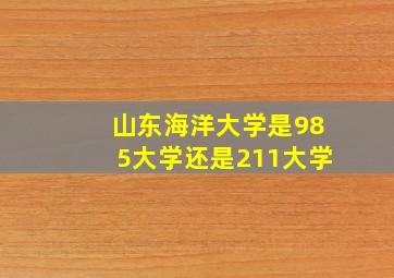 山东海洋大学是985大学还是211大学