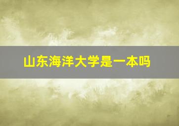 山东海洋大学是一本吗