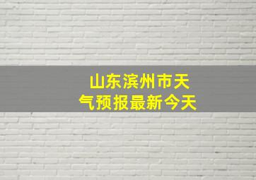 山东滨州市天气预报最新今天