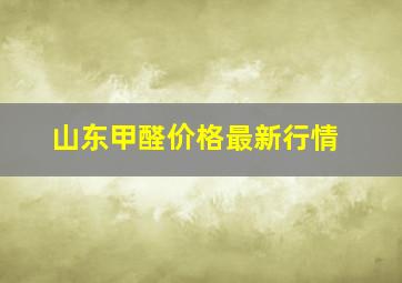 山东甲醛价格最新行情