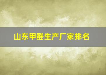 山东甲醛生产厂家排名