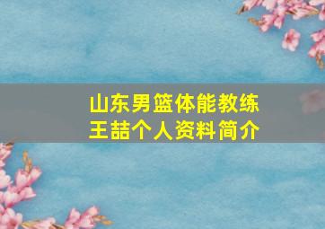 山东男篮体能教练王喆个人资料简介