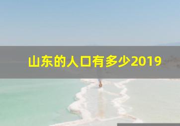 山东的人口有多少2019